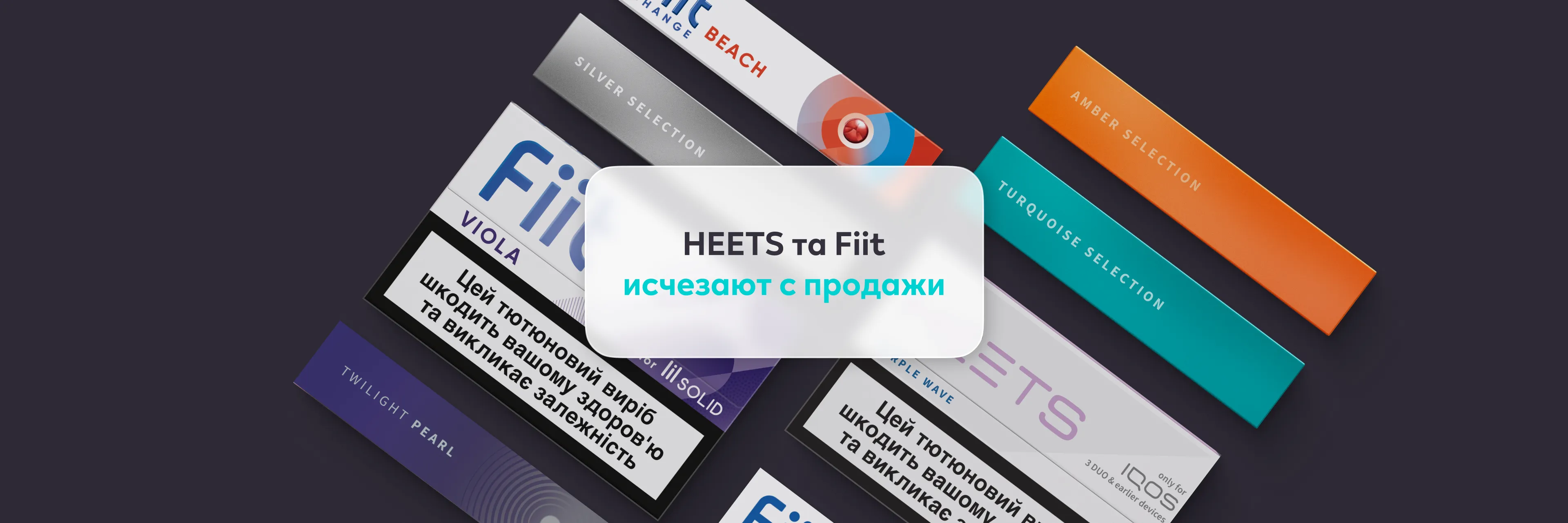 heets-fiit-no-longer