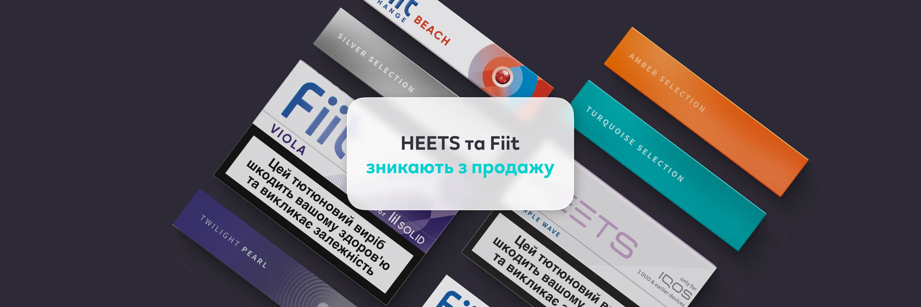 heets-fiit-no-longer