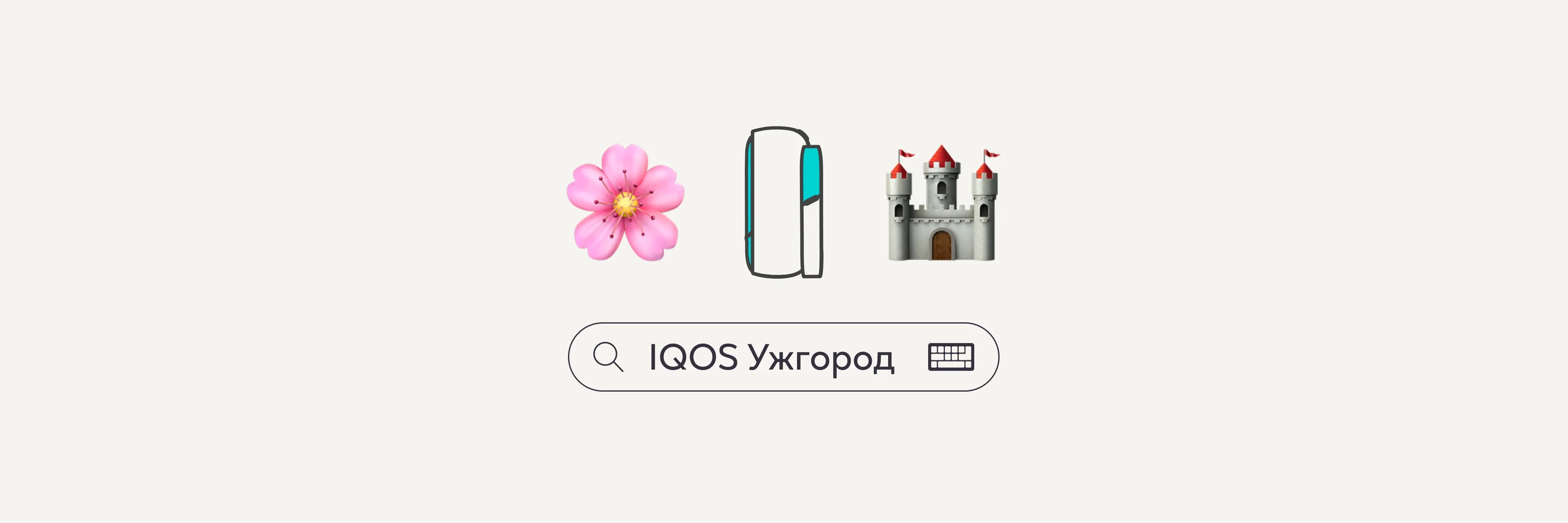 uzhgorod-now-has-iqos-space